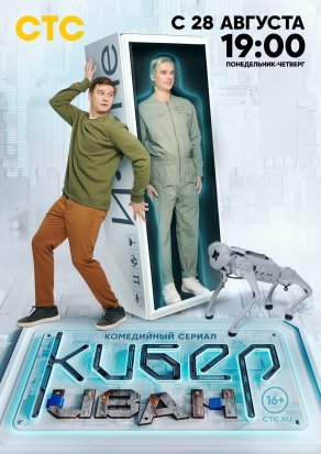 Кибер Иван (2023) Постер