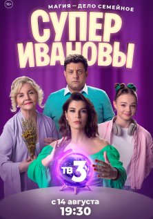 СуперИвановы (1-2 сезон)