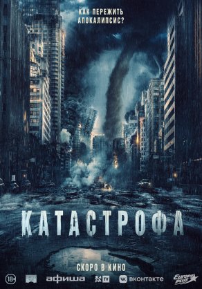 Катастрофа (2023) Постер