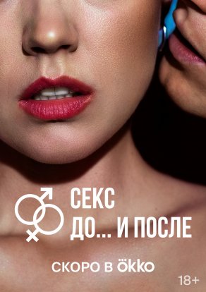 Секс. До и после (2023) Постер