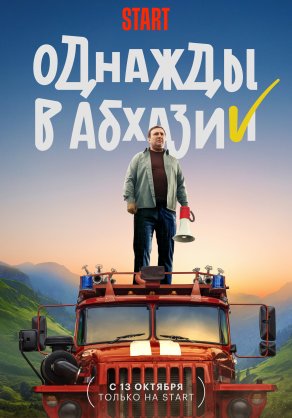 Однажды в Абхазии (2023) Постер