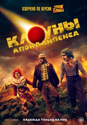 Клоуны апокалипсиса (2023) Постер