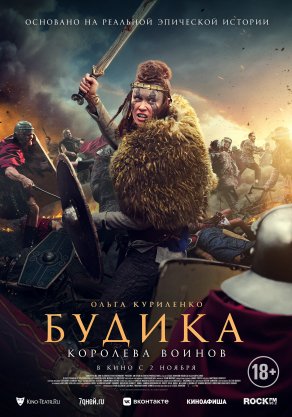 Будика: Королева воинов (2023) Постер