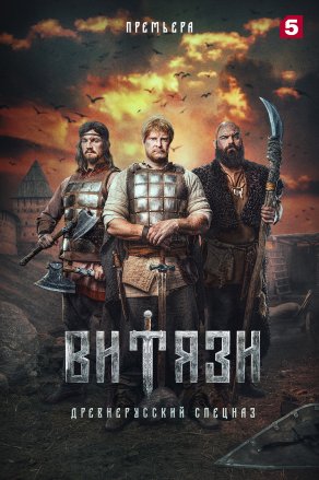 Витязи (2023) Постер