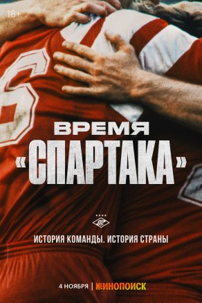 Время «Спартака» (2023) Постер