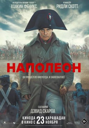 Наполеон (2023) Постер