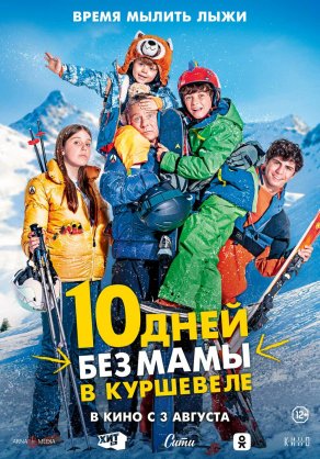 10 дней без мамы в Куршевеле (2023) Постер