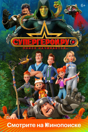 Супергерои.ру (2023) Постер