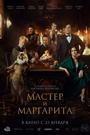 Мастер и Маргарита (2023) Постер