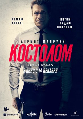 Костолом (2023) Постер