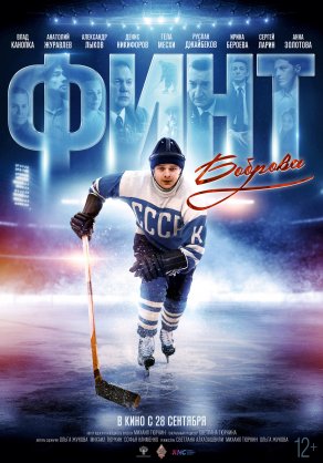Финт Боброва (2023) Постер