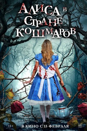 Алиса в стране кошмаров (2023) Постер