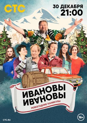 Ивановы-Ивановы. Новогодние каникулы (2023) Постер