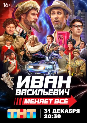 Иван Васильевич меняет всё (2023) Постер