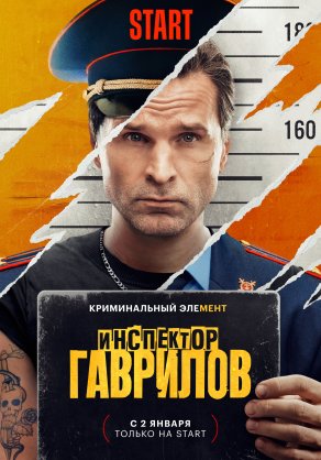 Инспектор Гаврилов (2023) Постер