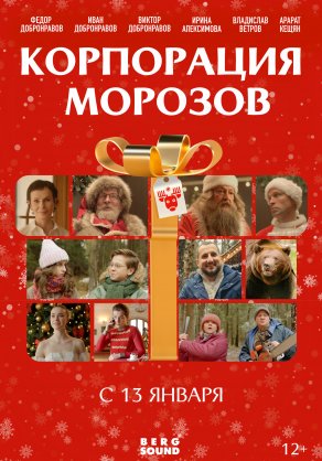 Корпорация Морозов (2023) Постер