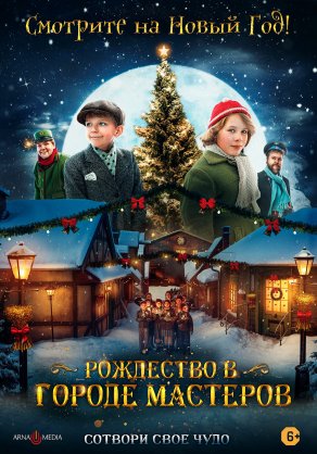 Рождество в городе мастеров (2023) Постер