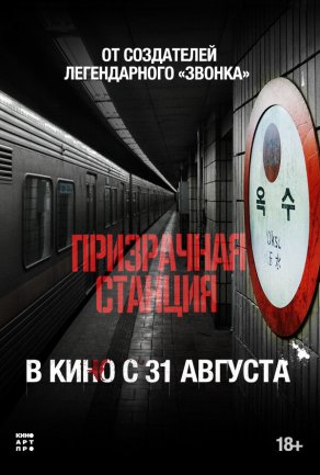 Призрачная станция (2022) Постер