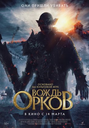 Вождь орков (2024) Постер