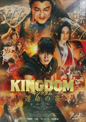 Царство 3: Пламя судьбы (2023) Постер