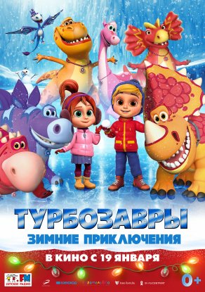 Турбозавры. Зимние приключения (2023) Постер