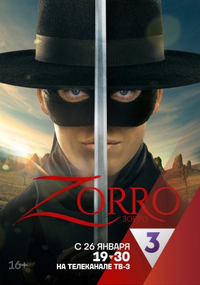 Зорро (2024) Постер
