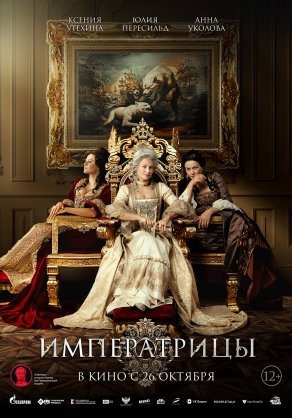 Императрицы (2023) Постер