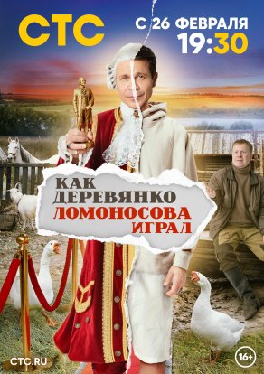 Как Деревянко Ломоносова играл (2024) Постер
