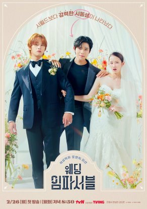 Свадьба невозможна (2024) Постер