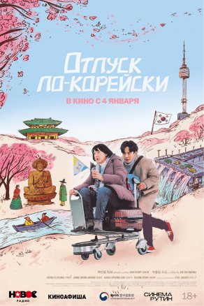 Отпуск по-корейски (2022) Постер