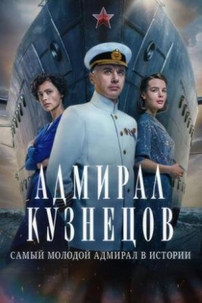 Адмирал Кузнецов Постер
