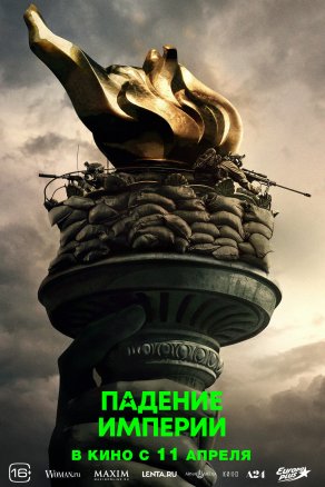 Падение империи (2024) Постер