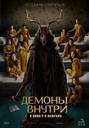 Вендиго - демон смерти (2022) Постер