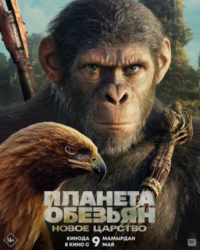 Планета обезьян: Новое царство (2024) Постер