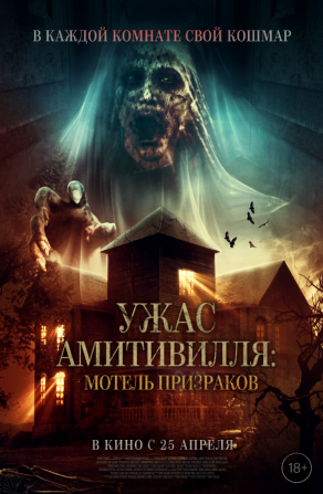 Ужас Амитивилля: Мотель призраков (2023) Постер