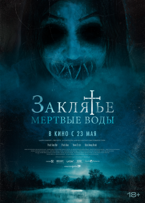 Заклятье. Мертвые воды (2023) Постер