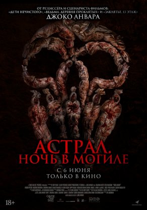 Астрал. Ночь в могиле (2024) Постер