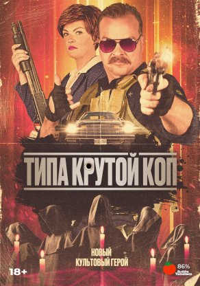 Герой культа (2022) Постер