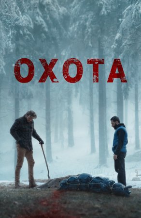 Охота (2024) Постер