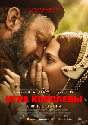 Игра королевы (2023) Постер