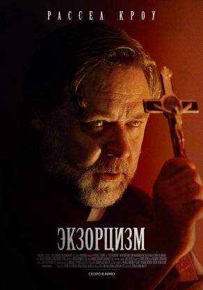 Экзорцизм (2024) Постер