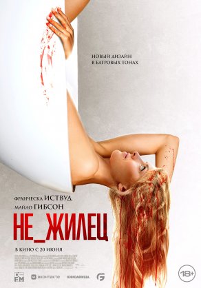 Не_жилец (2023) Постер