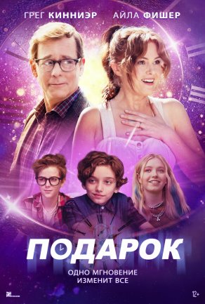 Подарок (2024) Постер