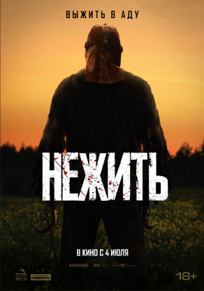 Нежить (2024) Постер