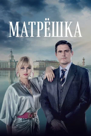 Матрёшка (2024) Постер