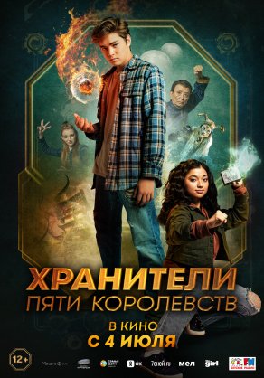 Хранители пяти королевств (2024) Постер