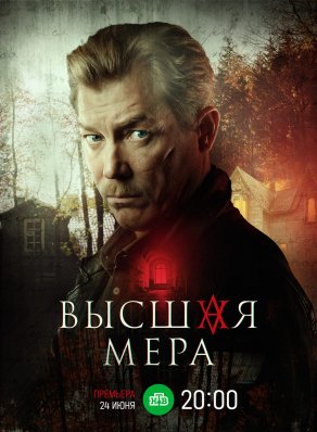 Высшая мера (2022) Постер