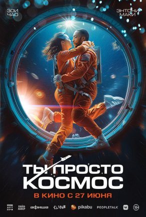 Ты просто космос (2023) Постер