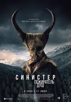 Синистер. Пожиратель душ (2024) Постер