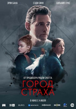 Город страха (2024) Постер